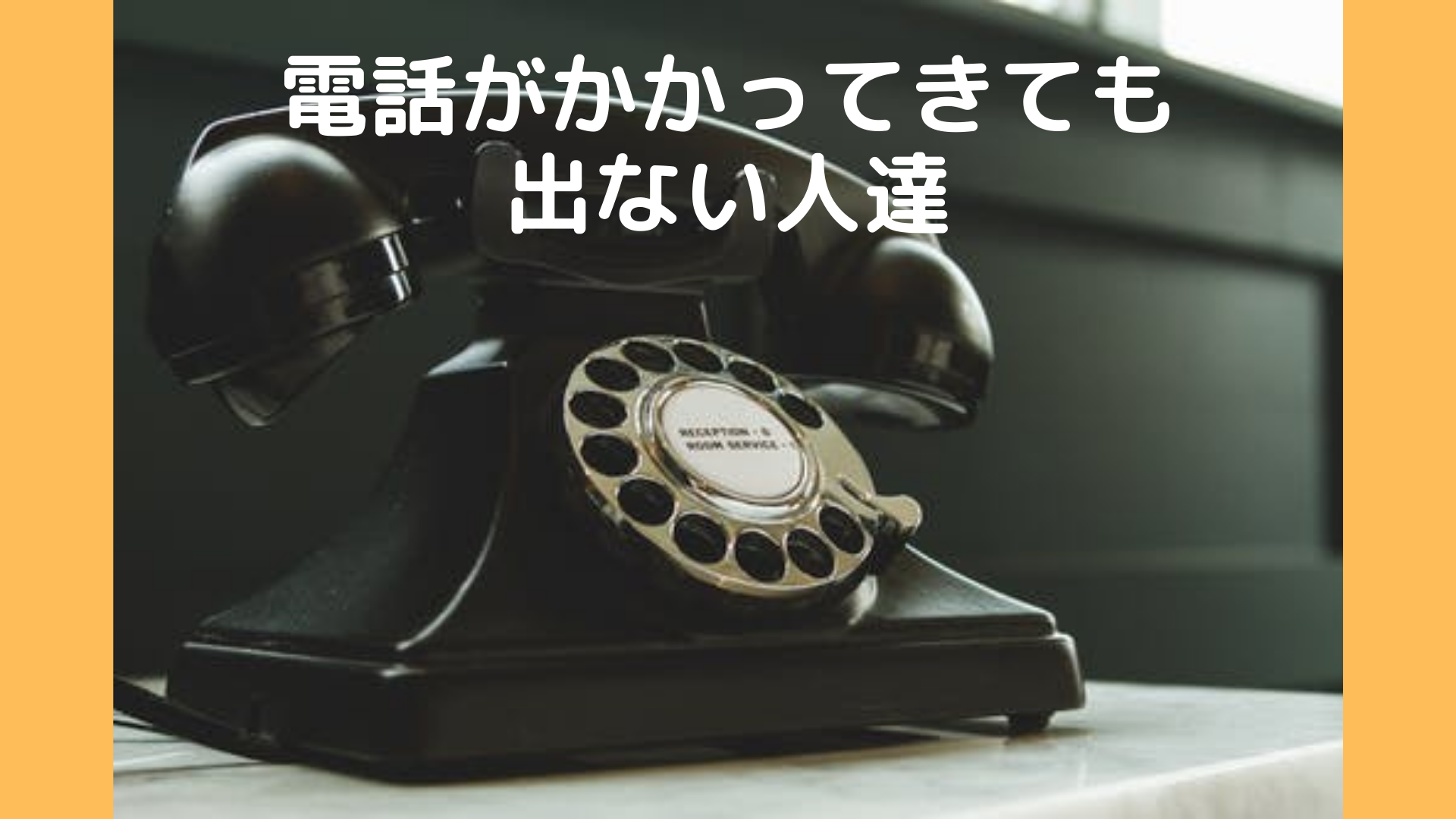 電話がかかってきても出ない人達 45歳からのあがきブログ